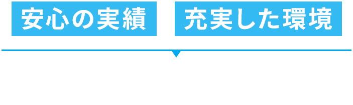 安心の実績 充実した環境 稲野邊工業株式会社